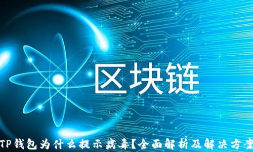 
TP钱包为什么提示病毒？全面解析及解决方案