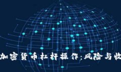 深入解析加密货币杠杆操作：风险与收益的权衡