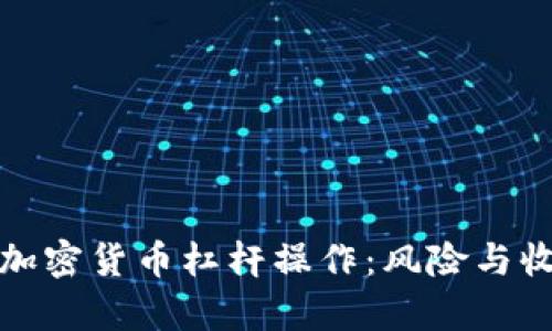 深入解析加密货币杠杆操作：风险与收益的权衡