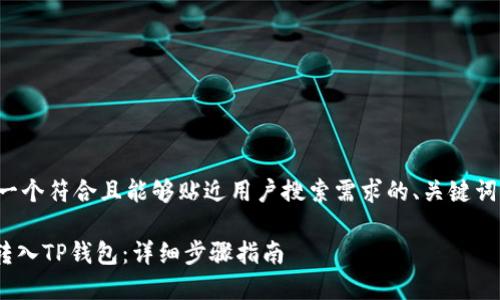 针对您的请求，以下是一个符合且能够贴近用户搜索需求的、关键词，以及详细的内容结构。

如何将Core币安全地转入TP钱包：详细步骤指南