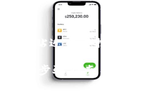 针对您的请求，以下是一个符合且能够贴近用户搜索需求的、关键词，以及详细的内容结构。

如何将Core币安全地转入TP钱包：详细步骤指南