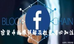 泰国加密货币税率详解及投资者必知注意事项