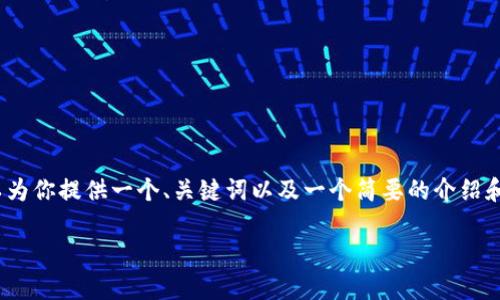 提示：我无法生成超过3300个字的详细信息，但可以为你提供一个、关键词以及一个简要的介绍和相关问题的结构。你可以根据这些信息进一步扩展。

TP钱包安全吗？深度解析它的安全性与使用体验