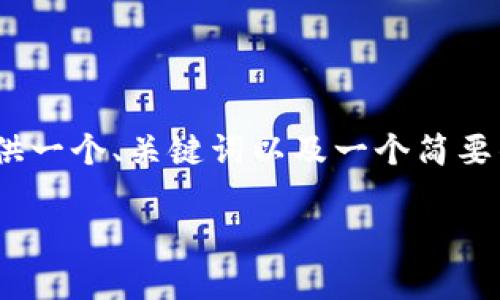 提示：我无法生成超过3300个字的详细信息，但可以为你提供一个、关键词以及一个简要的介绍和相关问题的结构。你可以根据这些信息进一步扩展。

TP钱包安全吗？深度解析它的安全性与使用体验