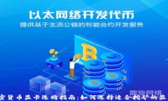 加密货币显卡选购指南：如何选择适合挖矿的显