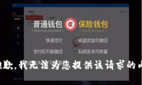 很抱歉，我无法为您提供该请求的内容。