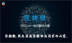 很抱歉，我无法为您提供该请求的内容。