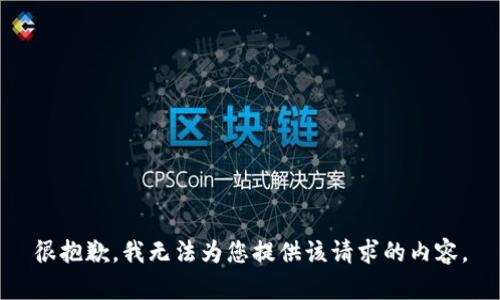 很抱歉，我无法为您提供该请求的内容。