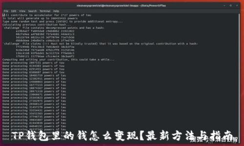   
TP钱包里的钱怎么变现？最新方法与指南