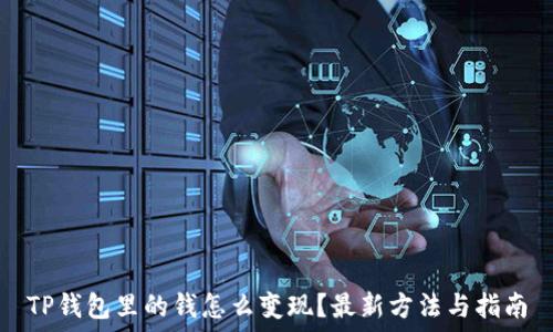   
TP钱包里的钱怎么变现？最新方法与指南