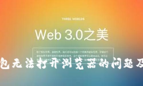 解决TP钱包无法打开浏览器的问题及相关指南