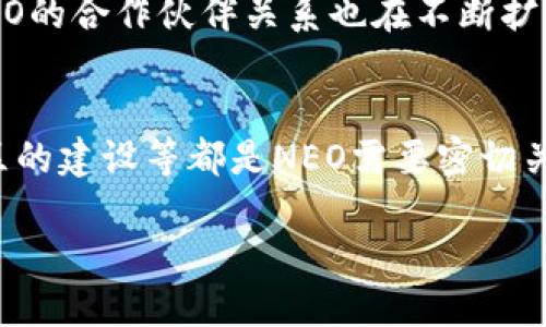 加密货币NEO开发：从基础到应用的全面剖析

NEO, 区块链开发, 智能合约/guanjianci

随着区块链技术的飞速发展，加密货币的种类和应用也在不断增加。NEO，作为中国的一种新兴加密货币，致力于通过区块链和数字资产来推动数字经济的发展。本文将详细分析NEO开发的方方面面，包括其技术背景、开发环境、智能合约的编写、应用场景、以及未来发展趋势，帮助开发者和投资者更深入地理解这一前沿技术。

1. NEO是什么？
NEO成立于2014年，最初名为Antshares（蚂蚁社区），是中国首个开源的区块链项目，旨在通过提供数字资产和智能合约的基础设施来实现去中心化的数字经济。其愿景是“智能经济”，即通过数字资产、数字身份和智能合约的结合，实现价值的数字化。

2. NEO的核心组成部分
NEO的架构主要由三部分组成：NEO引擎、NeoVM（NEO虚拟机）和智能合约。NEO引擎负责整个区块链的管理和维护，而NeoVM则提供了执行智能合约的环境，保证其安全性和高效性。智能合约则是NEO最重要的功能之一，允许开发者在平台上创建各种去中心化的应用（DApp）。

3. 如何开始NEO开发
想要进行NEO开发，首先需要搭建开发环境。无需深入的区块链知识，开发者可以利用NEO提供的开发工具来编写智能合约和构建DApp。NEO支持多种编程语言，包括C#、Java、Python等，这使得开发者可以利用他们已有的技能进行开发。搭建环境后，可以通过NEO的各种工具包，如NEO-CLI和NEO-GUI，来进行管理节点和交易等操作。

4. 编写NEO智能合约
智能合约是NEO的核心应用之一，开发者可以通过编写智能合约来实现复杂的逻辑控制和业务流程。NEO采用了不同于以太坊的合约编写方式，其智能合约内容可以使用多种编程语言书写。开发者可以使用NEO的Smart Contract Toolkit来辅助编写和测试合约，这样可以减少开发难度，提升开发效率。

5. NEO的应用场景
NEO的应用场景非常广泛，主要集中在金融、物流、物联网等多个领域。通过NEO的区块链，可以实现数字资产的安全交易、智能合约的自动执行、供应链管理的透明化等。而也因其智能合约功能，NEO在全球范围内都不断吸引着开发者参与到项目中。

6. NEO开发未来的趋势
面对全球区块链技术的快速发展，NEO也在持续迭代和完善自己。从生态系统的构建，到社区的建设，NEO的未来发展充满了机遇和挑战。随着更多项目的落地，NEO的应用潜力和市场份额有可能进一步提升。

相关问题

1. NEO与Ethereum的主要区别是什么？
NEO和Ethereum都是基于区块链的智能合约平台，但在多个方面有显著区别。首先是技术架构，NEO采用了称为“委托拜占庭容错算法”的共识机制，这使得其交易速度更快，能处理更多交易。而Ethereum则使用“工作量证明”机制，交易处理相对慢一些。其次，NEO支持多种编程语言，而Ethereum主要使用Solidity。此外，在数字资产的管理上，NEO具备原生的数字资产功能，而Ethereum需要通过ERC20标准进行实现。

2. 如何NEO智能合约的性能？
NEO智能合约的性能可以从几个方面入手。首先，减少合约的复杂度，尽量实现简化的合约逻辑，避免不必要的复杂性。其次，合理管理存储，利用数据结构的高效性来存储必要的状态。同时，使用一些工具进行测试和分析，确保合约在执行过程中的性能。定期更新合约，应用最新的建议和最佳实践，以确保合约在高负荷下依旧能够良好运行。

3. NEO的安全性如何保障？
NEO平台的安全性依赖于其共识机制、智能合约的审计以及开发者的编程标准。共识机制能够有效防止51%攻击，而智能合约的安全性则通过严谨的编程语言和多层级的审计机制来保证。开发者在编写合约时应遵循最佳实践，定期进行代码审计，并保持警惕，及时修复漏洞，确保合约不断更新和迭代以面临新的安全威胁。

4. NEO生态系统的现状如何？
NEO的生态系统正在快速发展。从推出的DApps数量来看，当前已经吸引了来自金融、医药、物流、游戏等多个行业的项目。生态中涌现的开发者社区逐步壮大，不断推动技术和应用的发展。此外，NEO的合作伙伴关系也在不断扩展，跨链互操作性、去中心化交易所等都是未来可能进一步发展的领域。

5. NEO在未来可能面临哪些挑战？
虽然NEO在全球区块链市场上拥有越来越大的声量，但其仍需面对多方面的挑战。主要挑战来自于市场竞争，以太坊等其他平台也在不断升级和竞争。同时，法规的变化、技术的更新换代，以及社区的建设等都是NEO需要密切关注的。此外，如何激励开发者和用户的参与也是NEO未来需要解决的问题之一。

总之，NEO作为一个新兴的区块链平台，其在技术和市场上的探索都充满了潜力。在未来，我们将看到更多基于NEO的创新应用出现，为加密货币的生态带来新的生机。