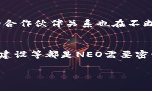 加密货币NEO开发：从基础到应用的全面剖析

NEO, 区块链开发, 智能合约/guanjianci

随着区块链技术的飞速发展，加密货币的种类和应用也在不断增加。NEO，作为中国的一种新兴加密货币，致力于通过区块链和数字资产来推动数字经济的发展。本文将详细分析NEO开发的方方面面，包括其技术背景、开发环境、智能合约的编写、应用场景、以及未来发展趋势，帮助开发者和投资者更深入地理解这一前沿技术。

1. NEO是什么？
NEO成立于2014年，最初名为Antshares（蚂蚁社区），是中国首个开源的区块链项目，旨在通过提供数字资产和智能合约的基础设施来实现去中心化的数字经济。其愿景是“智能经济”，即通过数字资产、数字身份和智能合约的结合，实现价值的数字化。

2. NEO的核心组成部分
NEO的架构主要由三部分组成：NEO引擎、NeoVM（NEO虚拟机）和智能合约。NEO引擎负责整个区块链的管理和维护，而NeoVM则提供了执行智能合约的环境，保证其安全性和高效性。智能合约则是NEO最重要的功能之一，允许开发者在平台上创建各种去中心化的应用（DApp）。

3. 如何开始NEO开发
想要进行NEO开发，首先需要搭建开发环境。无需深入的区块链知识，开发者可以利用NEO提供的开发工具来编写智能合约和构建DApp。NEO支持多种编程语言，包括C#、Java、Python等，这使得开发者可以利用他们已有的技能进行开发。搭建环境后，可以通过NEO的各种工具包，如NEO-CLI和NEO-GUI，来进行管理节点和交易等操作。

4. 编写NEO智能合约
智能合约是NEO的核心应用之一，开发者可以通过编写智能合约来实现复杂的逻辑控制和业务流程。NEO采用了不同于以太坊的合约编写方式，其智能合约内容可以使用多种编程语言书写。开发者可以使用NEO的Smart Contract Toolkit来辅助编写和测试合约，这样可以减少开发难度，提升开发效率。

5. NEO的应用场景
NEO的应用场景非常广泛，主要集中在金融、物流、物联网等多个领域。通过NEO的区块链，可以实现数字资产的安全交易、智能合约的自动执行、供应链管理的透明化等。而也因其智能合约功能，NEO在全球范围内都不断吸引着开发者参与到项目中。

6. NEO开发未来的趋势
面对全球区块链技术的快速发展，NEO也在持续迭代和完善自己。从生态系统的构建，到社区的建设，NEO的未来发展充满了机遇和挑战。随着更多项目的落地，NEO的应用潜力和市场份额有可能进一步提升。

相关问题

1. NEO与Ethereum的主要区别是什么？
NEO和Ethereum都是基于区块链的智能合约平台，但在多个方面有显著区别。首先是技术架构，NEO采用了称为“委托拜占庭容错算法”的共识机制，这使得其交易速度更快，能处理更多交易。而Ethereum则使用“工作量证明”机制，交易处理相对慢一些。其次，NEO支持多种编程语言，而Ethereum主要使用Solidity。此外，在数字资产的管理上，NEO具备原生的数字资产功能，而Ethereum需要通过ERC20标准进行实现。

2. 如何NEO智能合约的性能？
NEO智能合约的性能可以从几个方面入手。首先，减少合约的复杂度，尽量实现简化的合约逻辑，避免不必要的复杂性。其次，合理管理存储，利用数据结构的高效性来存储必要的状态。同时，使用一些工具进行测试和分析，确保合约在执行过程中的性能。定期更新合约，应用最新的建议和最佳实践，以确保合约在高负荷下依旧能够良好运行。

3. NEO的安全性如何保障？
NEO平台的安全性依赖于其共识机制、智能合约的审计以及开发者的编程标准。共识机制能够有效防止51%攻击，而智能合约的安全性则通过严谨的编程语言和多层级的审计机制来保证。开发者在编写合约时应遵循最佳实践，定期进行代码审计，并保持警惕，及时修复漏洞，确保合约不断更新和迭代以面临新的安全威胁。

4. NEO生态系统的现状如何？
NEO的生态系统正在快速发展。从推出的DApps数量来看，当前已经吸引了来自金融、医药、物流、游戏等多个行业的项目。生态中涌现的开发者社区逐步壮大，不断推动技术和应用的发展。此外，NEO的合作伙伴关系也在不断扩展，跨链互操作性、去中心化交易所等都是未来可能进一步发展的领域。

5. NEO在未来可能面临哪些挑战？
虽然NEO在全球区块链市场上拥有越来越大的声量，但其仍需面对多方面的挑战。主要挑战来自于市场竞争，以太坊等其他平台也在不断升级和竞争。同时，法规的变化、技术的更新换代，以及社区的建设等都是NEO需要密切关注的。此外，如何激励开发者和用户的参与也是NEO未来需要解决的问题之一。

总之，NEO作为一个新兴的区块链平台，其在技术和市场上的探索都充满了潜力。在未来，我们将看到更多基于NEO的创新应用出现，为加密货币的生态带来新的生机。