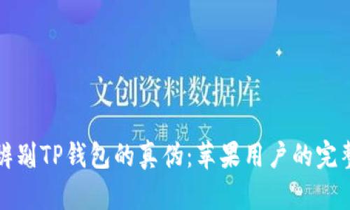 如何辨别TP钱包的真伪：苹果用户的完整指南