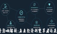 加密货币的宏观经济影响解析：未来经济的变革