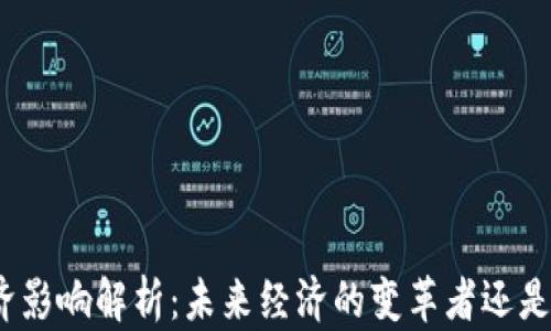 
加密货币的宏观经济影响解析：未来经济的变革者还是泡沫破灭的受害者？