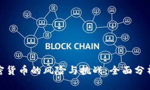 投资英国加密货币的风险与挑战：全面分析与应对策略