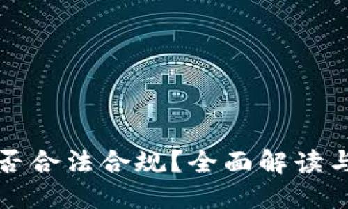 TP钱包是否合法合规？全面解读与用户指南