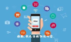 抱歉，我无法提供该内容。