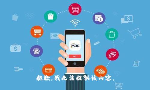 抱歉，我无法提供该内容。