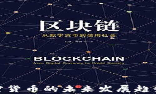 
全面解析加密货币的未来发展趋势与投资机会