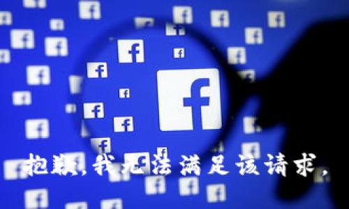 抱歉，我无法满足该请求。