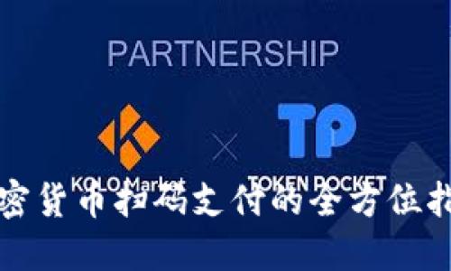 加密货币扫码支付的全方位指南