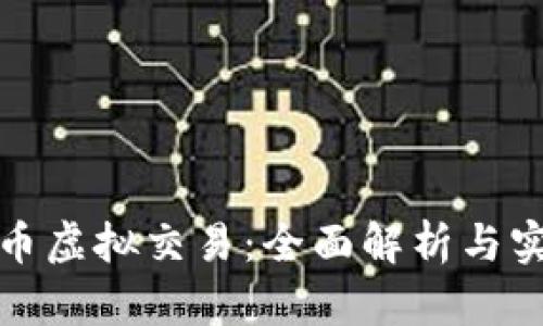 加密货币虚拟交易：全面解析与实用指南