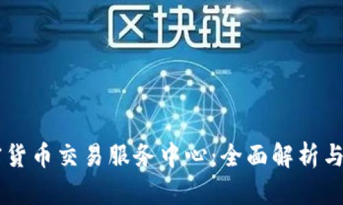 印度加密货币交易服务中心：全面解析与未来展望