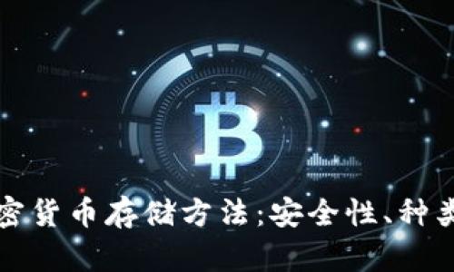 全面解析加密货币存储方法：安全性、种类及选择指南