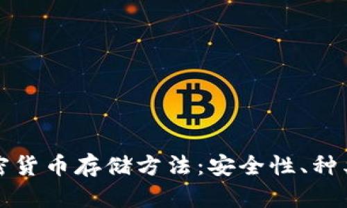 全面解析加密货币存储方法：安全性、种类及选择指南