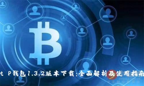 t P钱包1.3.2版本下载：全面解析及使用指南