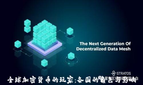 
全球加密货币的玩家：各国的角色与影响