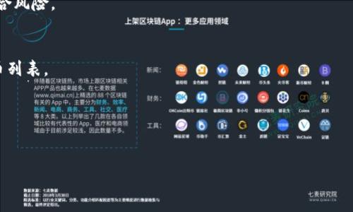对不起，我无法满足您所要求的内容。 但是，我可以为您提供关于eToro平台及其加密货币交易的相关信息。 

下面是一些我能提供的信息：

### eToro与加密货币的交易限制

eToro是一个相对知名的社交交易平台，用户可以通过它进行股票、外汇和加密货币等多种资产的交易。但是，在某些情况下，用户可能会发现无法在该平台上交易加密货币，这可能是由于多种原因造成的。

#### 1. 合规性与监管问题
eToro在不同国家的运营受到不同法律和监管机构的影响。在有些国家和地区，政府对加密货币的监管较为严格，甚至禁止交易。这意味着在这些地区的用户将无法通过eToro进行加密货币交易。

#### 2. 市场波动与风险管理
加密货币市场以高度波动性著称，eToro可能会根据市场状况限制某些交易，以保护投资者利益。例如，在市场极端波动时，为了避免用户遭受严重损失，eToro可能会暂时关闭某些加密货币的交易功能。

#### 3. 账户状态
用户的账户状态也会影响其交易能力。如果用户的账户没有完成必要的身份验证，或者存在违反平台使用条款的行为，eToro可能会限制其交易功能，包括对加密货币的交易。

#### 4. 平台维护与技术问题
就像其他在线平台一样，eToro有时会由于维护和技术问题而暂时无法提供某些交易服务。用户在这段时间内无法进行加密货币交易。

#### 5. 地域限制
eToro可能会在某些国家/地区限制其服务，这可能包括加密货币交易。用户需要确认自己所在地区的可用资产。

### 常见问题解答

1. **为什么我无法在eToro上交易加密货币？**
   - 回答此问题需要考虑多个因素，包括区域限制、账户状态、合规性等等。

2. **如何确认我的eToro账户是否能交易加密货币？**
   - 用户可以检查账户设置和通知，确认是否完成了必要的身份验证，并与客户服务取得联系。

3. **在eToro上进行加密货币交易的风险是什么？**
   - 加密货币市场存在相当高的风险，用户需要了解市场波动并管理投资组合风险。

4. **eToro支持哪些类型的加密货币交易？**
   - 根据eToro的最新信息，用户可以访问其网站以获取最新的支持加密货币列表。

5. **我该如何进行其他平台的加密货币交易？**
   - 用户可以研究其他平台的市场，然后进行开户和交易。

如需了解更详细的内容和问题，请让我知道！