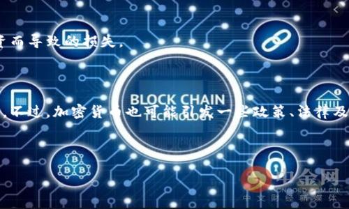 思考一个并且最接近用户搜索需求的

  加密货币究竟是什么？为何它被称为“货币但又不是货币”？ / 

 guanjianci 加密货币,数字货币,虚拟货币 /guanjianci 

---

一、什么是加密货币

加密货币是使用加密技术来保障交易安全、控制新单位生成以及验证资产转移的数字或虚拟货币。与传统货币不同，加密货币并不依赖于中央银行或政府的发行和维护。最早的加密货币是比特币（Bitcoin），由一个化名为中本聪（Satoshi Nakamoto）的人在2009年推出。加密货币利用去中心化的技术，通常使用区块链（Blockchain）作为核心架构，以确保所有交易都具备公开、透明和不可篡改的特性。

加密货币的运行和管理是通过庞大的计算机网络来完成的，这些计算机（节点）通过解决复杂的数学问题，验证交易并同时更新区块链。这不仅确保了系统的安全性，也使每笔交易都记录在公共账本中，从而增强了透明度和可追溯性。

二、加密货币与传统货币的区别

尽管加密货币的名称中有“货币”两个字，但它与传统的法定货币（如美元、欧元等）之间存在多个显著的区别：

1. **去中心化**: 加密货币的运行不依赖任何中央机构的管理，而法定货币由各国中央银行发行并监管。加密货币的去中心化特性保证了其不受单一机构的控制，使得用户能够拥有更多的自主权。

2. **匿名性**: 虽然所有的加密交易都被记录在区块链上，但用户的身份信息并未直接与交易相连，这让加密货币在一定程度上具备更高的隐私保护。与之相对，法定货币交易往往需通过银行等金融机构，无法避免个人信息的泄露。

3. **有限供给**: 许多加密货币（如比特币）的总量是事先设定的，且通过程序控制新增的数量。而法定货币的发行量可随意由中央银行控制，可能会造成通货膨胀等问题。

4. **全球流通**: 加密货币可以在没有国界限制的情况下进行交易，适合国际贸易，而法定货币在跨国交易中通常需进行货币兑换，这会产生额外的费用和时间成本。

5. **交易费用**: 加密货币的交易费用通常较低，尤其是在小额交易时。而法定货币的交易需涉及银行或第三方支付平台，可能会产生较高的服务和手续费。

三、加密货币被称为“货币但又不是货币”的原因

加密货币被称为“货币但又不是货币”，主要源于以下几点：

1. **承载货币的功能**: 一种理想的货币应该具备三大基本功能：价值尺度、交易媒介和价值储存。加密货币在某些情况和使用场景下可以满足这些功能，但在实际应用中却面临诸多挑战。例如，比特币的价值波动极大，限制了它作为稳定价值储存的能力。

2. **接受度问题**: 目前，并非所有商家和个人均接受加密货币作为支付手段。尽管一些大型企业（如特斯拉、麦当劳等）已开始探索或接受加密货币支付，但这仍然不是普遍现象。因此，相较传统货币而言，加密货币在日常交易中的接受度较低。

3. **监管与法律地位**: 各国对加密货币的监管政策不一，有些国家甚至禁止加密货币的交易和使用。这使得加密货币在某些国家和地区缺乏合法性，进一步导致其在法定货币的地位上显得模糊。

4. **安全性和稳定性**: 虽然区块链提供了一定程度的安全性，但加密货币交易也存在风险，包括黑客攻击、诈骗等。因此，用户对于加密货币的信心不足，限制了其作为稳定货币的功能。

5. **投机性质**: 当前，许多人将加密货币视为一种投资工具，而非作为支付手段。在这种情形下，它被视作资产而非货币，这种认知也加深了“加密货币不是货币”的印象。

四、加密货币未来发展的趋势与挑战

加密货币的未来发展充满潜力与挑战。随着技术的不断进步和人们对数字资产的认知逐渐加深，加密货币有可能会朝向更成熟的方向发展，但这其中也存在不少问题。

1. **技术进步**: 区块链技术的持续创新（如第二层扩展解决方案、智能合约等）将提高加密货币的交易速度和低延迟，为用户创造更好的体验。同时，技术的不断发展也在推动加密货币的发展和应用范围的拓展。

2. **监管变化**: 各国政府对加密货币的监管政策可能会更趋明确和统一。虽然短期内可能出现一些严格的监管措施，但长期来看，合理的监管可以为加密货币市场创造稳定的环境，促进相关产业链的发展。

3. **法律规范**: 加密货币的法律地位将在未来蓬勃发展的基础上得到改善。各国立法机构可能会重新定义加密货币的性质，从而为市场注入更多的合法性，促使更多的金融机构参与进来。

4. **大众接受度**: 随着越来越多的企业和消费者参加加密货币市场，加密货币作为支付手段的接受度或将提高。当人们逐渐适应这种新型支付方式时，加密货币的使用将变得更加普遍。

5. **安全与隐私的平衡**: 在确保交易安全的同时，如何保护用户的隐私是加密货币发展的难点之一。如何在这两者之间找到一个平衡点，将是未来研究的重要方向。

五、常见问题解析

1. **问题一：加密货币的安全性如何保障？**

加密货币的安全性主要依赖于区块链技术。区块链中的所有交易都经过网络节点的验证，提供去中心化的控制，难以被单一实体攻击或篡改。然而，用户也需采取额外措施保障个人资产安全，例如使用硬件钱包、设置强密码和启用双因素认证等。尽管技术上保障了部分安全性，用户的教育与意识也至关重要。

2. **问题二：加密货币为何价格波动如此巨大？**

加密货币的价格波动受多种因素影响，包括市场需求、用户情绪、全球经济环境及政策变化等。由于加密货币市场相对年轻，流动性不足，还有许多投机因素存在，导致价格波动更加剧烈。这也使得投资加密货币存在较高的风险，投资者需要谨慎评估。

3. **问题三：加密货币的未来会如何？**

加密货币的未来发展存在不确定性，但从趋势来看，随着技术的不断进步和市场的逐渐成熟，加密货币有望在合法性、接受度、应用场景等方面有所突破。行业内也会不断涌现出新的摩尔定律及商业模式，为未来发展提供新的机遇。

4. **问题四：我应该投资加密货币吗？**

投资加密货币需根据个人的风险承受能力、财务状况及投资目标来决定。在进行投资前，用户需充分了解加密货币的市场动向和相关知识，评估潜在的风险与回报，避免因盲目投资而导致的损失。

5. **问题五：加密货币对全球经济有何影响？**

加密货币对全球经济的影响正逐步显现，尤其在金融包容性、交易便利性及跨境支付等方面。它为未能享受银行服务的人群提供了新的金融解决方案，并推动传统金融体系的变革。不过，加密货币也可能引发一些政策、法律及金融稳定等方面的挑战，需要各国政府加以监管与适应。

---

以上内容希望能够为您提供关于加密货币的更多理解！