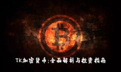 TK加密货币：全面解析与投资指南