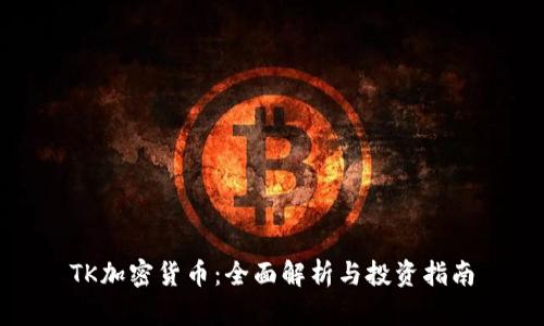 TK加密货币：全面解析与投资指南