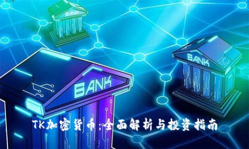 TK加密货币：全面解析与投资指南