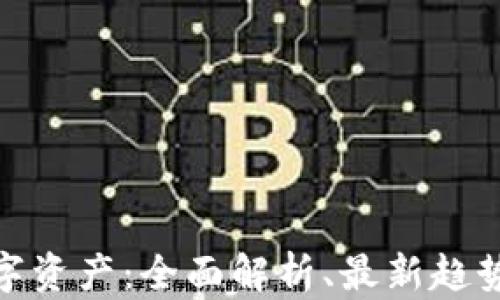 
加密货币与数字资产：全面解析、最新趋势及其投资价值