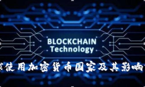全球使用加密货币国家及其影响分析