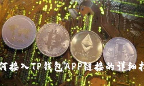 如何接入TP钱包APP链接的详细指南