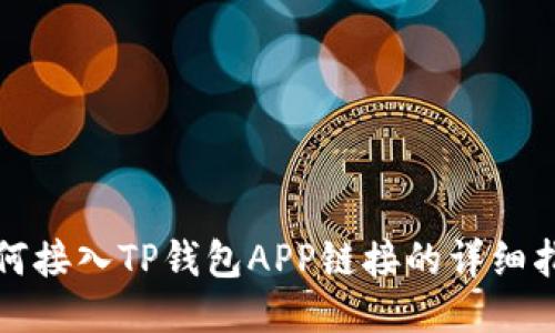 如何接入TP钱包APP链接的详细指南