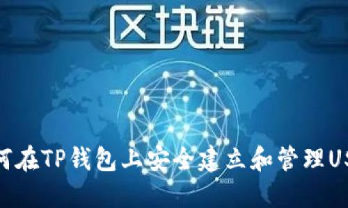 如何在TP钱包上安全建立和管理USDT