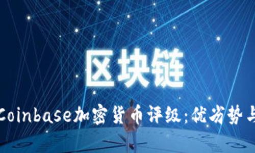 全面解析Coinbase加密货币评级：优劣势与影响分析