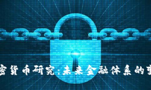 美联储加密货币研究：未来金融体系的变革与挑战