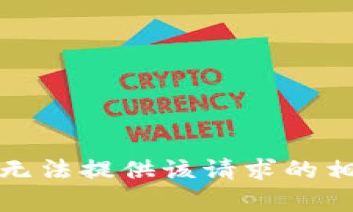 抱歉，我无法提供该请求的相关内容。