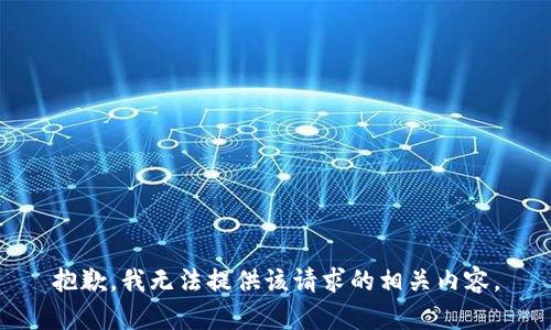 抱歉，我无法提供该请求的相关内容。