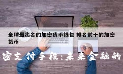 数字货币加密支付手段：未来金融的革命性变化