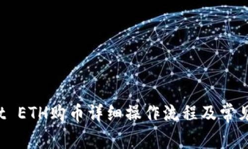 TP Wallet ETH购币详细操作流程及常见问题解答