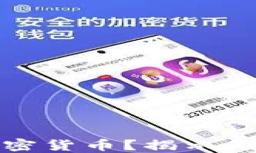
明星如何低调投资加密货币？揭示他们背后的秘密与策略